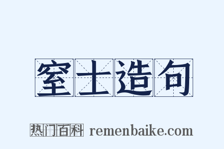 窒士造句是什么意思的图片